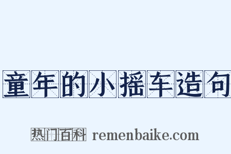 童年的小摇车造句是什么意思的图片